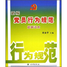 新编党员行为规范简明读本