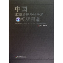 中国腔道泌尿外科手术视频图谱（附光盘）