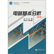 电路基本分析（第3版）