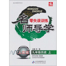 零失误训练名师导学:九年级历史(上)(人教版)(2011秋)