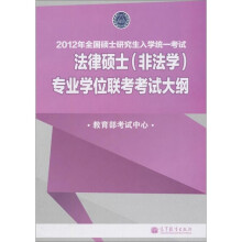 2012年全国硕士研究生入学统一考试：法律硕士（非法学）专业学位联考考试大纲