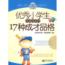 优秀小学生应该培养的17种成才品格