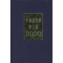 中国历史学年鉴（2000年）