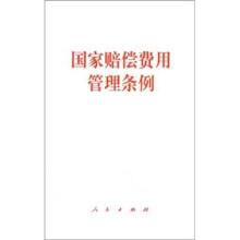 国家赔偿费用管理条例
