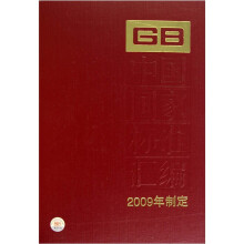 GB 23809-23837-中国国家标准汇编-426（2009年制定）