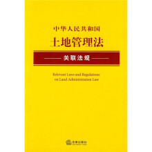 中华人民共和国土地管理法关联法规