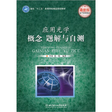 面向“十二五”高等学校精品规划教材：应用光学概念题解与自测