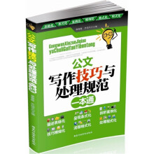 公文写作技巧与处理规范一本通
