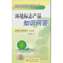 环境标志产品知识问答