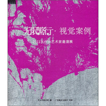 无限繁衍·视觉案例：2011当代女艺术家邀请展