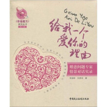 给我一个爱你的理由：婚恋问题专家情景对话实录