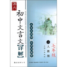 初中文言文详解(7年级)(人教版)