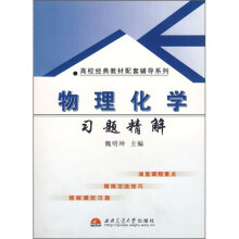 物理化学习题精解