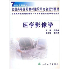 全国高等医药院校教材:医学影像学