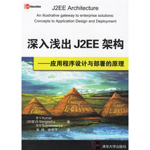 深入浅出 J2EE 架构：应用程序设计与部署的原理