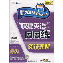 快捷英语周周练:阅读理解(高考)(活页卷)