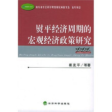 熨平经济周期的宏观经济政策研究