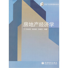 房地产经营管理教材新系：房地产经济学