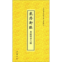 中国书店藏珍贵古籍丛刊:乾隆御临黄庭坚书6种