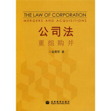 公司法：重组购并