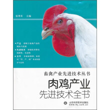 肉鸡产业先进技术全书