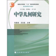 普通高等教育“十一五”国家级规划教材·数学教育系列教材：中学几何研究