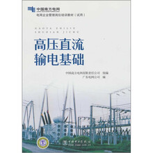 高压直流输电基础