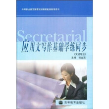 中等职业教育国家规划教材配套教学用书:应用文写作基础学练同步(文秘专业)