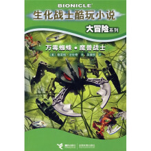 生化战士酷玩小说大冒险系列:万毒蜘蛛·魔兽战士
