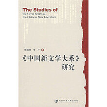 《中国新文学大系》研究