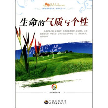 生命的气质与个性