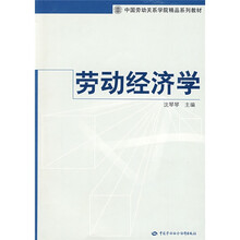 中国劳动关系学院精品系列教材：劳动经济学
