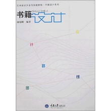 艺术设计方法与实践教程·平面设计系列：书籍设计