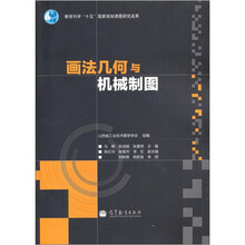 画法几何与机械制图