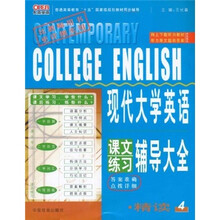 长喜英语：现代大学英语课文练习辅导大全精读4
