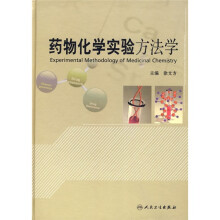 药物化学实验方法学（附光盘）