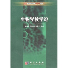 高等师范院校新世纪教材：生物学教学论