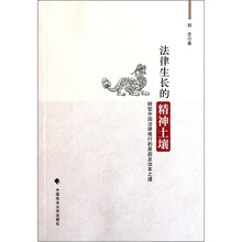 法律生长的精神土壤：转型中国法律难行的原因及治本之道