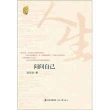 大家人生：问问自己