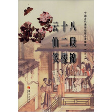 中国古代通俗短篇小说集成（注释本）：八段锦·十二楼·云仙笑