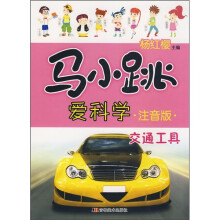 马小跳爱科学:交通工具(注音版)