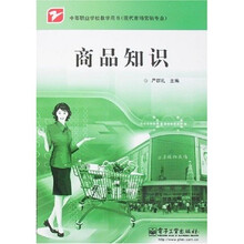 中等职业学校教学用书(现代市场营销专业):商品知识