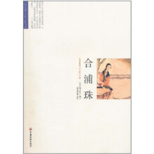 合浦珠