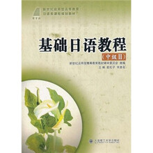 新世纪应用型高等教育日语类课程规划教材：基础日语教程（中级2）（附光盘）