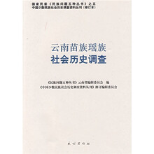云南苗族瑶族社会历史调查