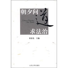 朝夕问道求法治
