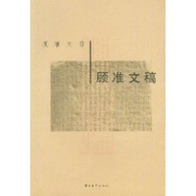 顾准文存：顾准文稿