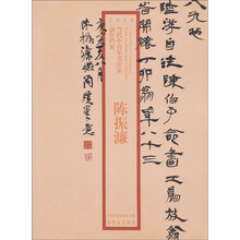 2010当代中青年书法家创作档案：陈振濂