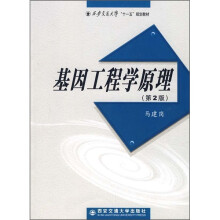 西安交通大学“十一五”规划教材:基因工程学原理(第2版)