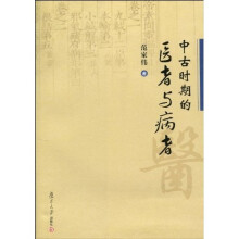 中古时期的医者与病者